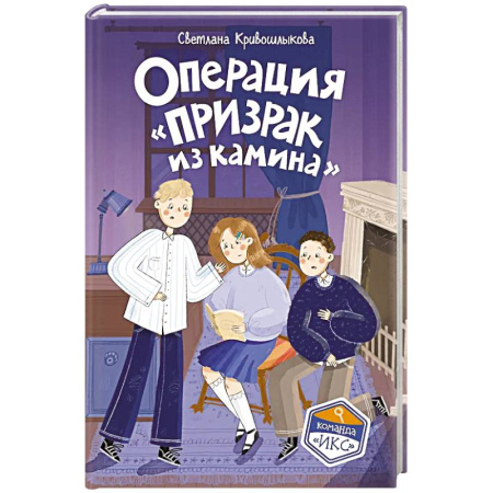 Приключения. Детективы, книга Операция «Призрак из камина» (#7) купить по низкой цене