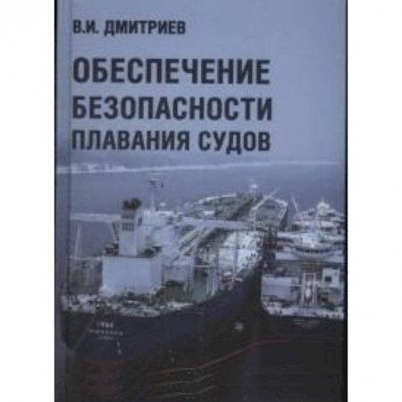 Водный транспорт. Судостроение, книга Обеспечение безопасности плавания судов купить по низкой цене