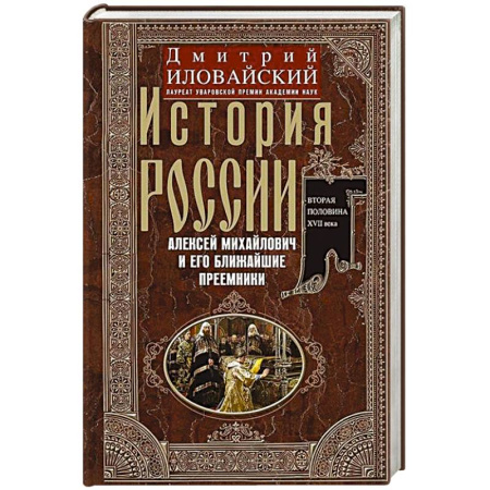 Мемуары, биографии исторических личностей, книга История России. Алексей Михайлович и его ближайшие преемники. Вторая половина XVII века купить по низкой цене
