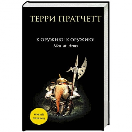 Зарубежная фантастика, книга К оружию! К оружию! купить по низкой цене