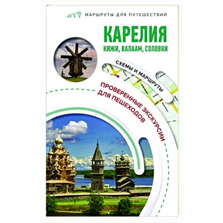 Другие регионы, книга Карелия. Кижи, Валаам, Соловки. Маршруты для путешествий купить по низкой цене