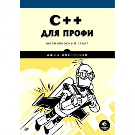 Компьютеры и программы, книга C++ для профи купить по низкой цене