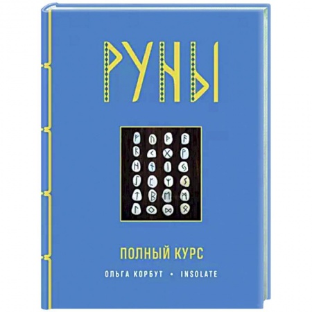 Руны, книга Руны. Полный курс купить по низкой цене
