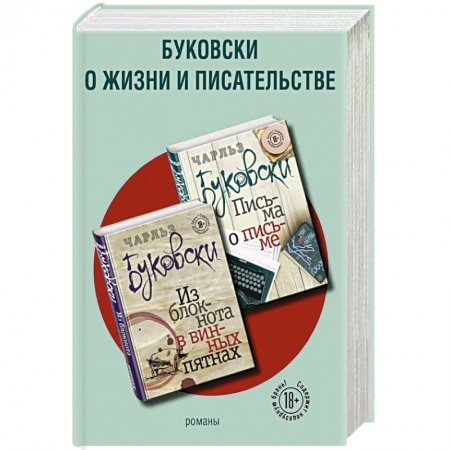 Зарубежная современная проза, книга Буковски о жизни и писательстве (комплект из 2 книг) купить по низкой цене