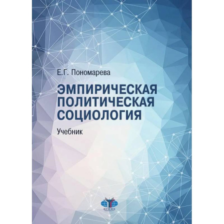 Политика, книга Эмпирическая политическая социология: Учебник купить по низкой цене
