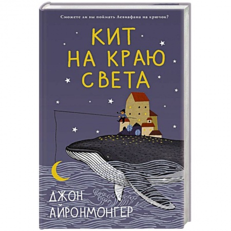 Зарубежная современная проза, книга Кит на краю света купить по низкой цене