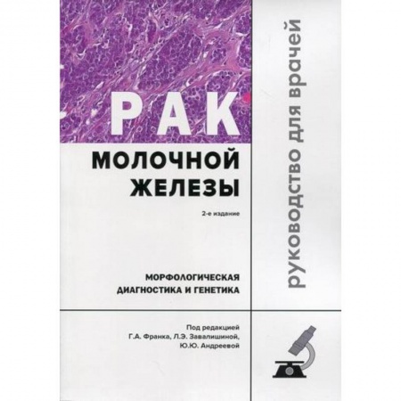 Онкология, книга Рак молочной железы. Морфологическая диагностика и генетика купить по низкой цене