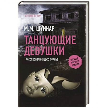 Зарубежный детектив, книга Танцующие девушки купить по низкой цене