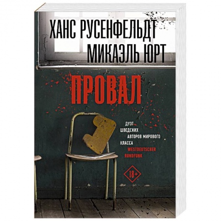 Зарубежный детектив, книга Провал купить по низкой цене
