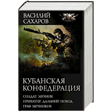 Боевая фантастика, книга Кубанская Конфедерация купить по низкой цене