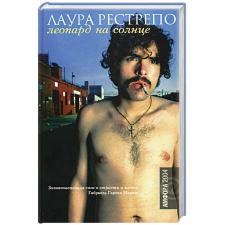Зарубежная современная проза, книга Леопард на солнце купить по низкой цене