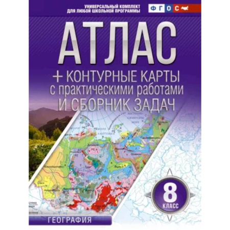 Атласы России и мира, книга Атлас + контурные карты 8 класс. География. ФГОС купить по низкой цене