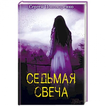 Русская фантастика, книга Седьмая свеча купить по низкой цене