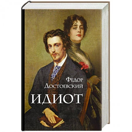 Русская классика, книга Идиот купить по низкой цене