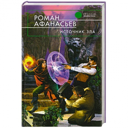 Книги, книга Источник зла купить по низкой цене