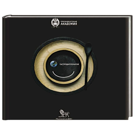 Политика, книга Гастродипломатия купить по низкой цене