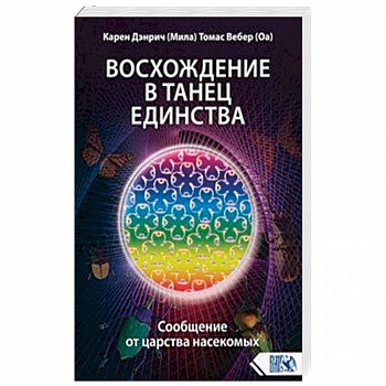 Восхождение в танец единства. Сообщение от царства насекомых Восхождение в танец единства. Сообщение от царства насекомых