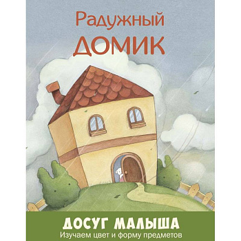 Радужный домик. Изучаем цвет и форму предметов