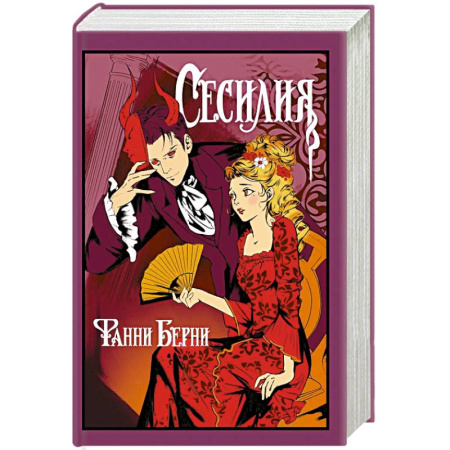Зарубежная современная проза, книга Сесилия купить по низкой цене