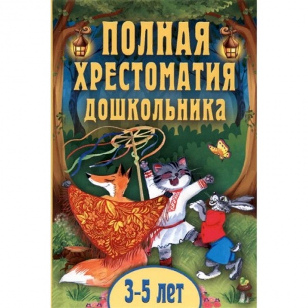 Сборники произведений и хрестоматии для детей, книга Полная хрестоматия дошкольника. Для 3-5 лет купить по низкой цене
