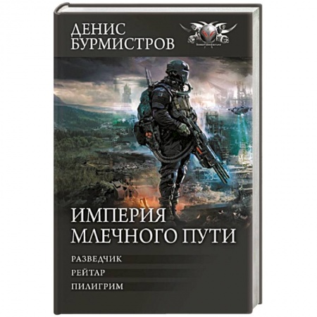 Боевая фантастика, книга Империя Млечного пути купить по низкой цене