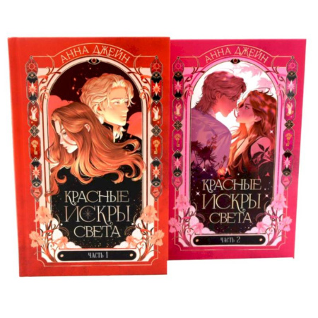 Зарубежная современная проза, книга Красные искры света: Часть 1-2 (комплект из 2-х книг) купить по низкой цене
