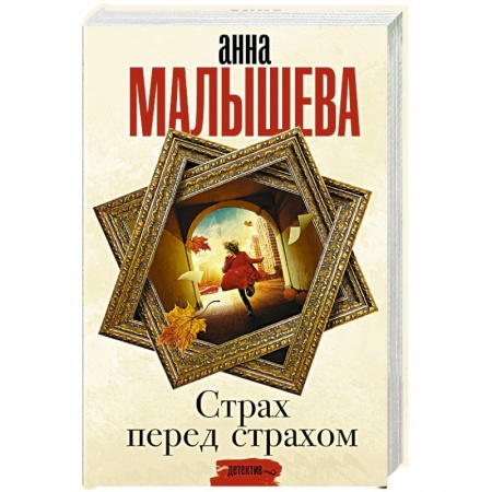 Отечественный женский детектив, книга Страх перед страхом купить по низкой цене