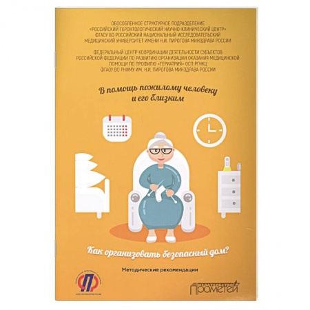 Здравоохранение, книга В помощь пожилому человеку и его близким. Как организовать безопасный дом? Методические рекомендаци купить по низкой цене