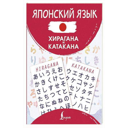 Учебники, самоучители, пособия, книга Японский язык. Хирагана и катакана купить по низкой цене