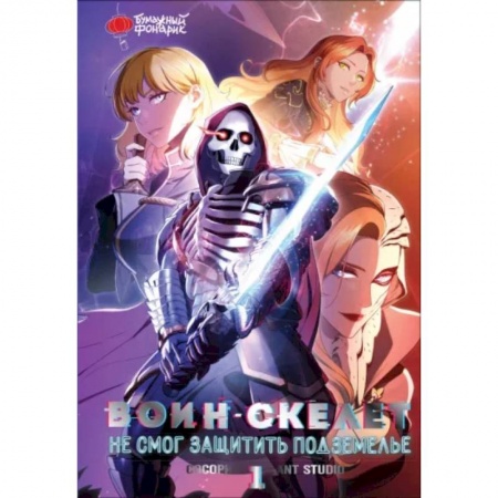 Комиксы. Манга, книга Воин-скелет не смог защитить подземелье. Том 1 купить по низкой цене