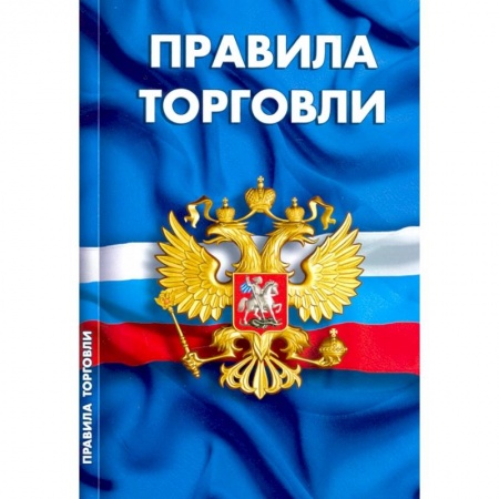 Право. Юриспруденция, книга Правила торговли.Сборник норматив.документов купить по низкой цене