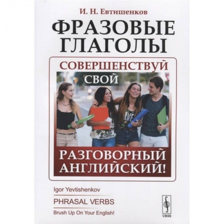 Английский язык, книга Фразовые глаголы: Совершенствуй свой разговорный английский! купить по низкой цене