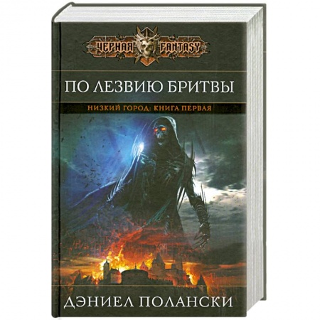 Книги, книга Низкий город. Книга 1. По лезвию бритвы купить по низкой цене