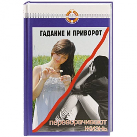Книги, книга Гадание и приворот переворачивают жизнь купить по низкой цене