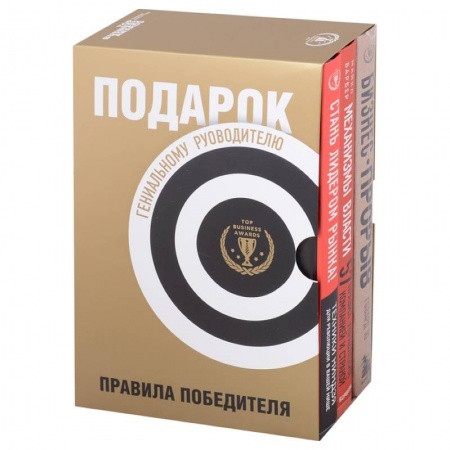 Деловая литература. Право. Психология, книга Подарок гениальному руководителю. Правила победителя: Стань лидером рынка! Механизмы власти. Бизнес: Прорыв (комплект из 3 книг в футляре) купить по низкой цене
