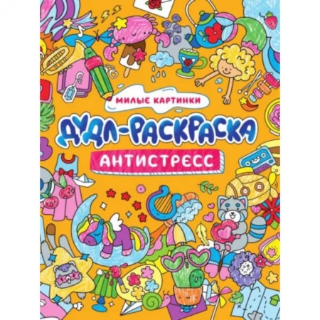 Раскраски, книга Дудл-раскраска. Антистресс. Милые картинки купить по низкой цене
