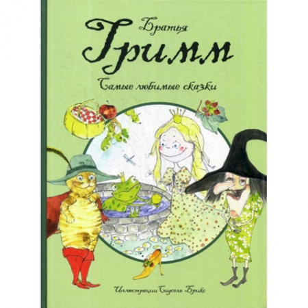 Эпос. Фольклор. Мифы, книга Самые любимые сказки купить по низкой цене