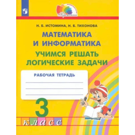 Математика. Алгебра. Геометрия, книга Математика и информатика. 3 класс. Учимся решать логические задачи. Рабочая тетрадь. ФГОС купить по низкой цене