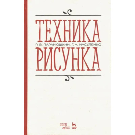 Развитие речи. Чтение, книга Техника рисунка. Учебное пособие купить по низкой цене