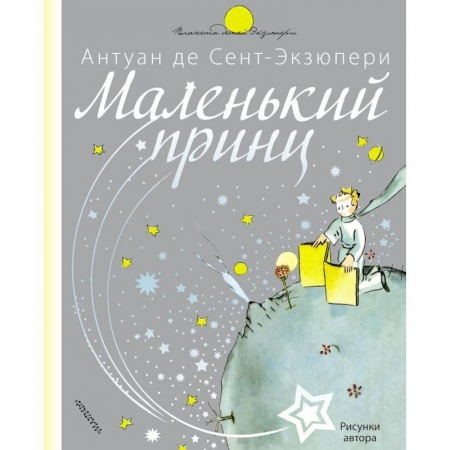 Сказки зарубежных писателей, книга Маленький принц купить по низкой цене