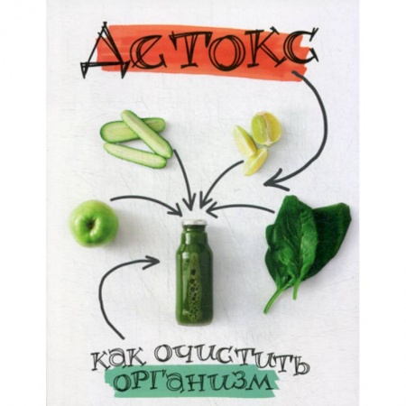 Питание при заболеваниях, книга Детокс: как очистить организм купить по низкой цене