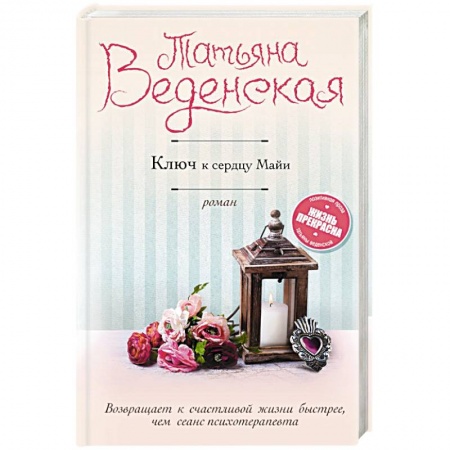 Отечественный любовный роман, книга Ключ к сердцу Майи купить по низкой цене