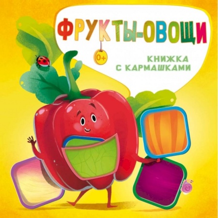 Знакомство с миром, развитие малыша, книга Фрукты и овощи купить по низкой цене