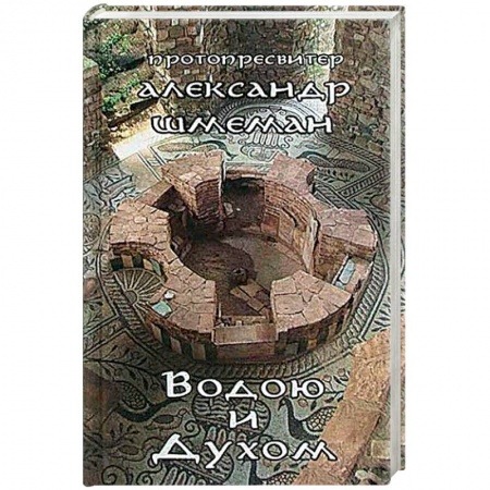 Православие в целом, книга Водою и Духом купить по низкой цене