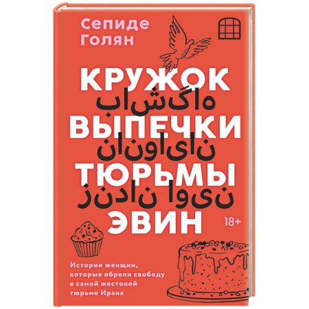 Другие издания, книга Кружок выпечки тюрьмы Эвин. Истории женщин, которые обрели свободу в самой жестокой тюрьме Ирана купить по низкой цене