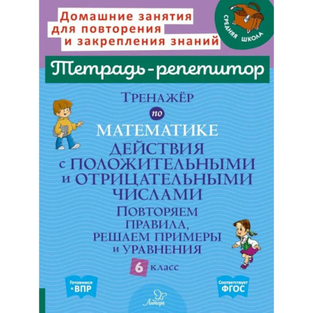 Математика. Алгебра. Геометрия, книга Тренажер по математике: Действия с положительными и отрицательными числами. Повторяем правила, решаем примеры и уравнения. 6 класс купить по низкой цене