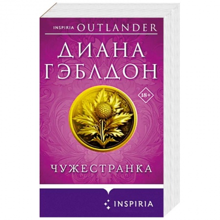Исторический любовный роман, книга Чужестранка купить по низкой цене