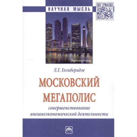 Экономика, книга Московский мегаполис: Совршенствование внешнеэкономической деятельности: Монография купить по низкой цене