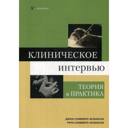 Отраслевая (прикладная) психология, книга Клиническое интервью купить по низкой цене