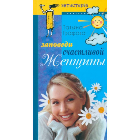 Психология личности, книга Заповеди счастливой женщины купить по низкой цене